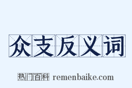 众支反义词是什么意思的图片